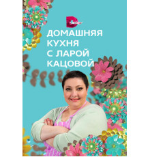 Домашняя кухня