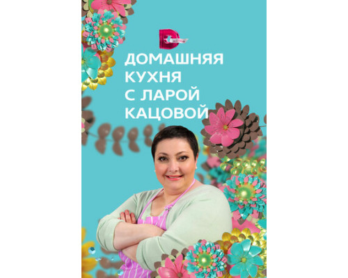 Домашняя кухня смотреть онлайн