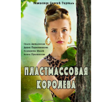 Пластмассовая королева