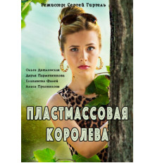 Пластмассовая королева