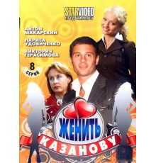 Женить Казанову