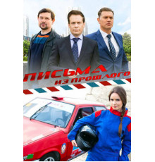 Письма из прошлого