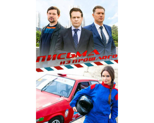 Письма из прошлого смотреть онлайн