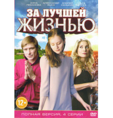 За лучшей жизнью