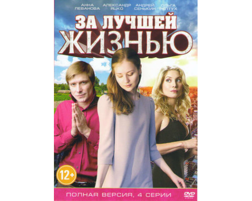 За лучшей жизнью смотреть онлайн