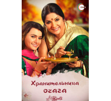 Хранительница очага