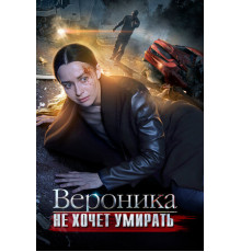 Вероника не хочет умирать
