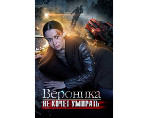 Вероника не хочет умирать смотреть онлайн
