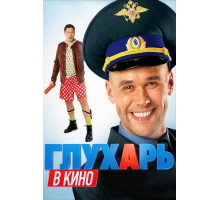 Глухарь в кино
