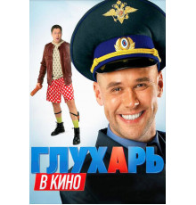 Глухарь в кино