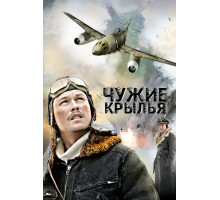 Чужие крылья