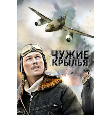 Чужие крылья