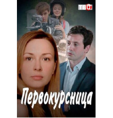 Первокурсница