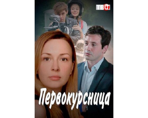 Первокурсница смотреть онлайн