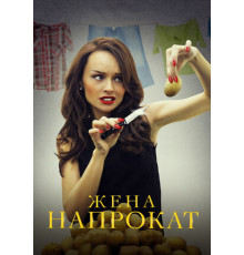 Жена напрокат