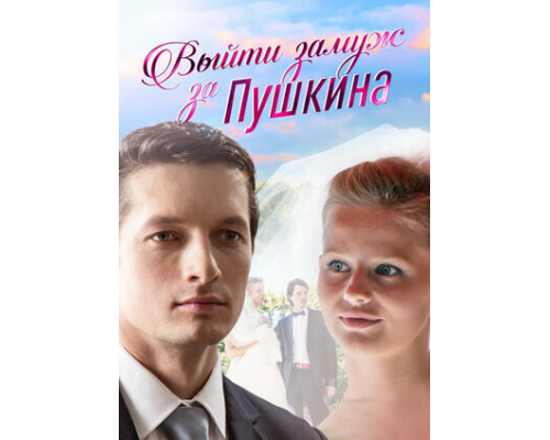 Выйти замуж за Пушкина смотреть онлайн