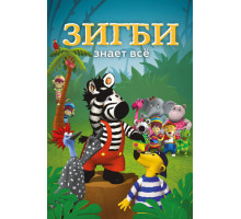 Зигби знает всё