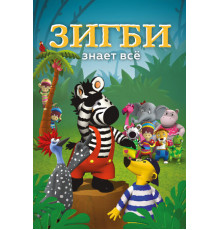 Зигби знает всё