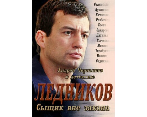 Ледников смотреть онлайн