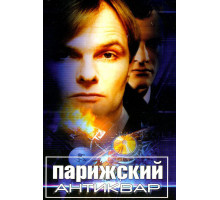 Парижский антиквар