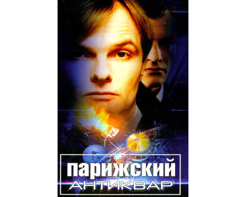 Парижский антиквар смотреть онлайн