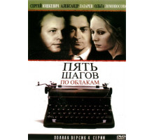 Пять шагов по облакам