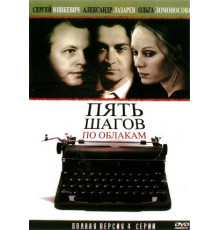 Пять шагов по облакам