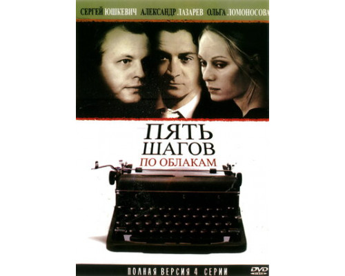 Пять шагов по облакам смотреть онлайн