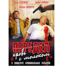 Передел. Кровь с молоком