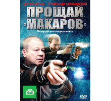 Прощай, «макаров»!