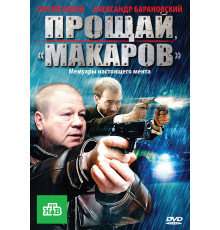 Прощай, «макаров»!