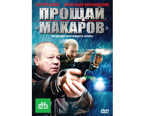 Прощай, «макаров»! смотреть онлайн