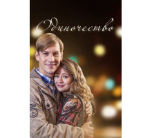 Одиночество