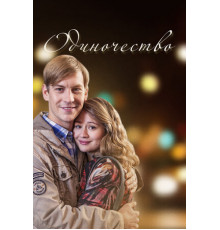 Одиночество