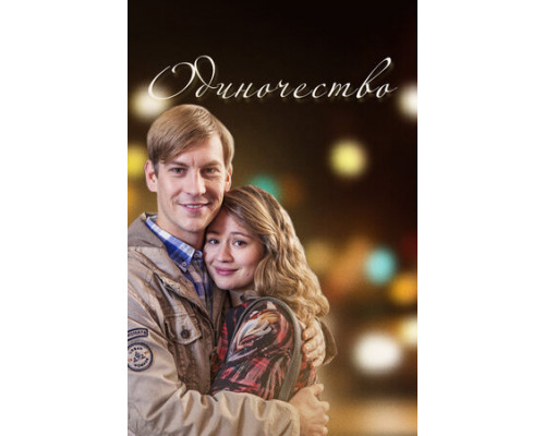 Одиночество смотреть онлайн