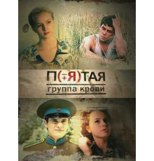 Пятая группа крови