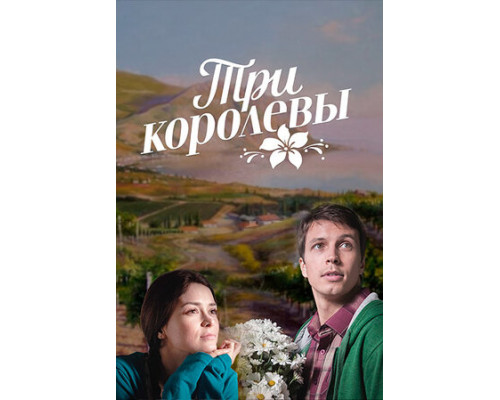 Три королевы смотреть онлайн