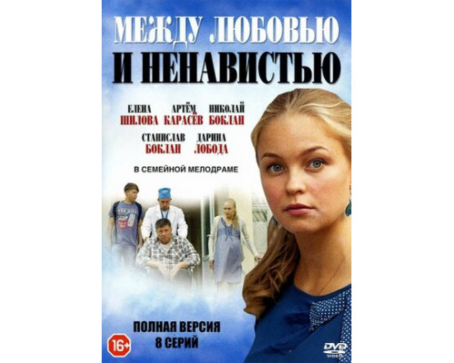 Между любовью и ненавистью смотреть онлайн