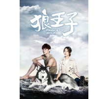 Волчий принц