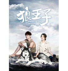 Волчий принц