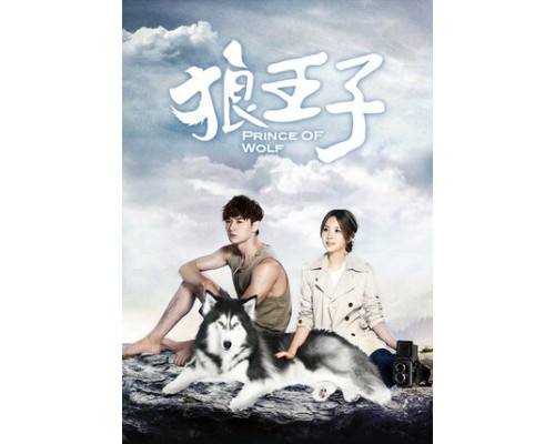 Волчий принц смотреть онлайн