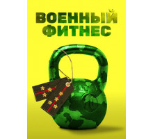 Военный фитнес