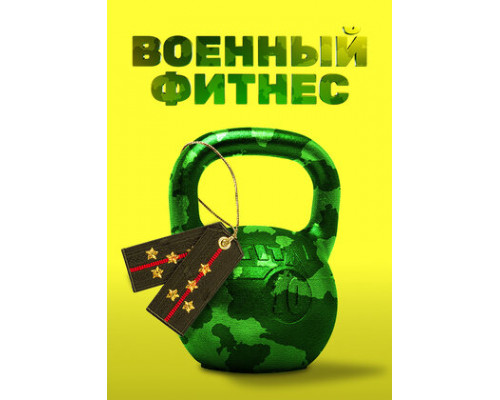 Военный фитнес смотреть онлайн