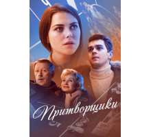 Притворщики