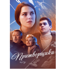 Притворщики