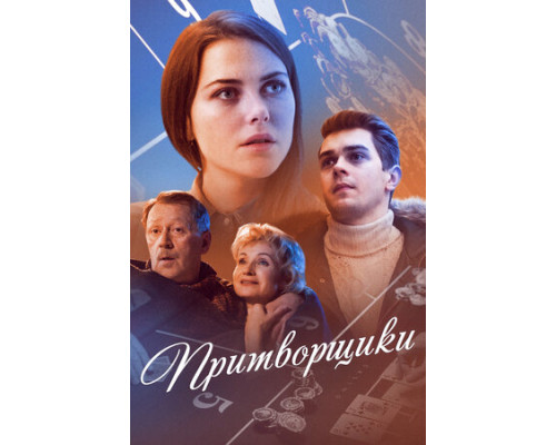 Притворщики смотреть онлайн