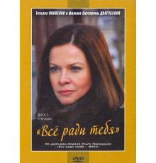 Все ради тебя