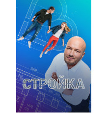 Стройка