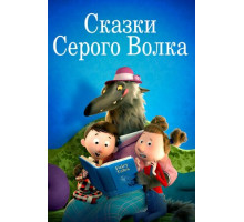 Сказки Серого Волка