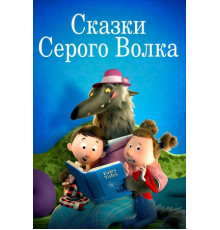 Сказки Серого Волка